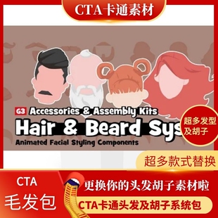 CTA卡通素材头发和胡子系统款式包可以组建您喜欢发型及胡子推荐