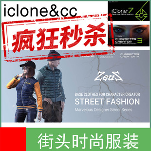 iclone服装character creator衣服街头时尚搭配多种衣服素材推荐