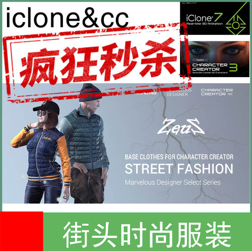 iclone服装character creator衣服街头时尚搭配多种衣服素材推荐