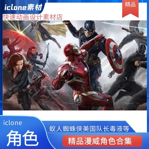 iclone素材精品漫威角色系列高清贴图美国队长钢铁侠蚁人蜘蛛侠等