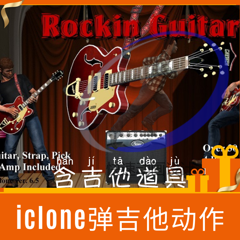 iclone动作弹吉他动作包含超过30个动作及吉他一把人物一个
