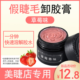 假睫毛卸胶膏 美睫解胶剂 快速卸除温和 草莓味卸胶膏