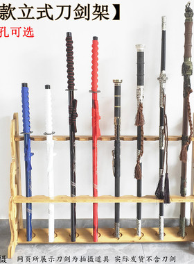 立式刀剑架落地武士刀架剑托兵器展示架武术器械架鱼竿架竖剑架子