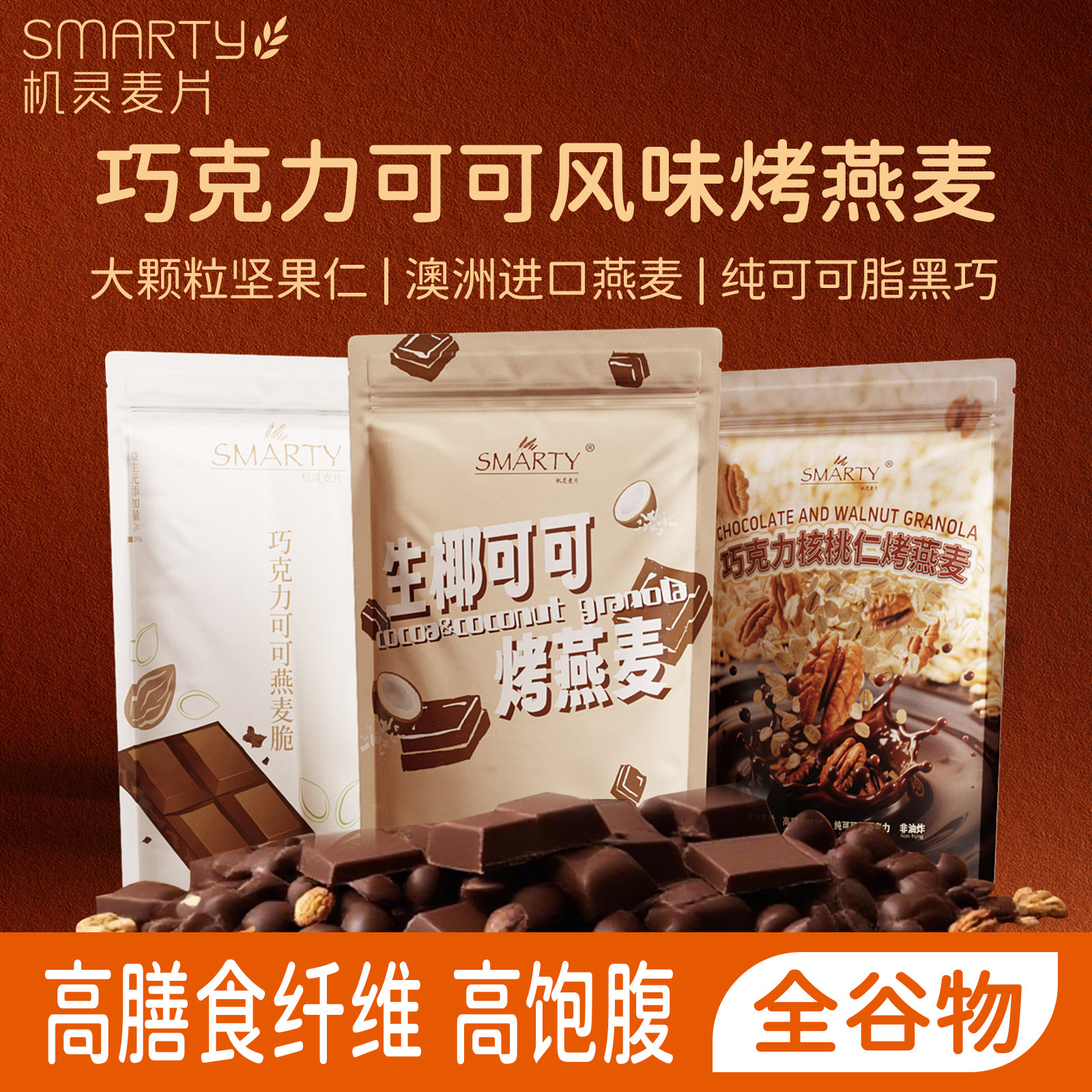 Smarty机灵可可味烘焙燕麦袋装黑巧克力坚果格兰诺拉即食谷物早餐,咖啡/麦片/冲饮,水果/坚果混合麦片,淘宝优惠券,粉丝福利购,淘宝优惠卷
