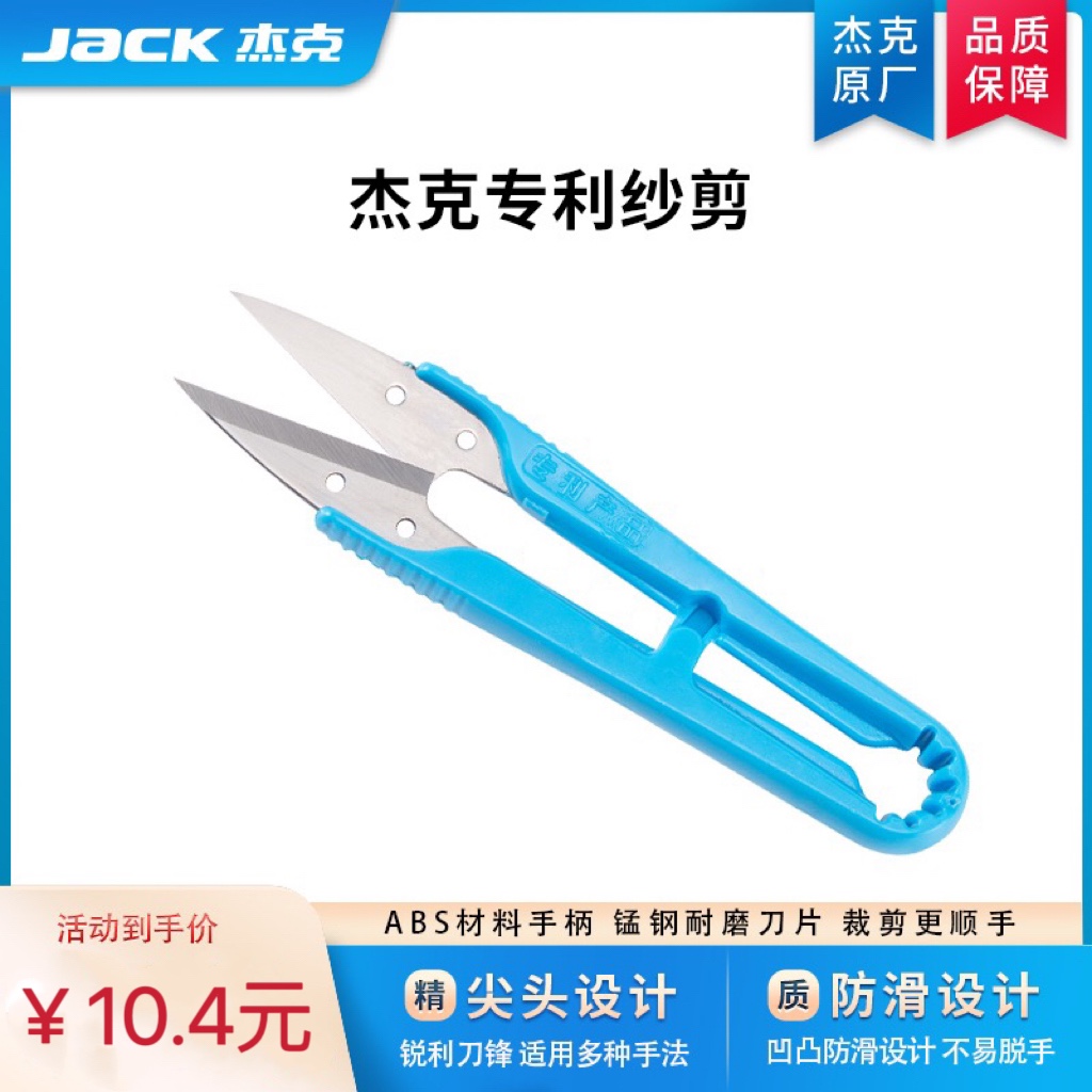 杰克原厂U型纱剪小剪刀塑料手柄沙剪十字绣手工DIY服装剪线头砂剪