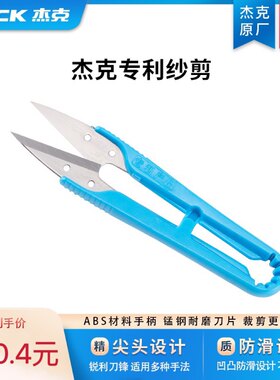 杰克原厂U型纱剪小剪刀塑料手柄沙剪十字绣手工DIY服装剪线头砂剪