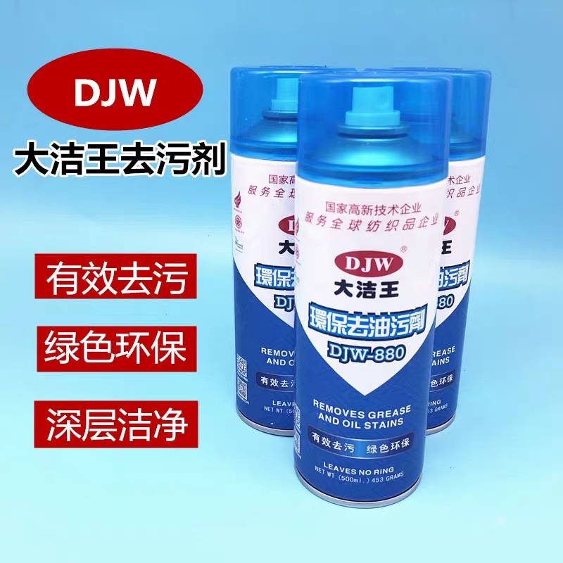 大洁王DJW880去油污喷剂服装干洗店喷剂免水洗纺织衣服去油剂包邮