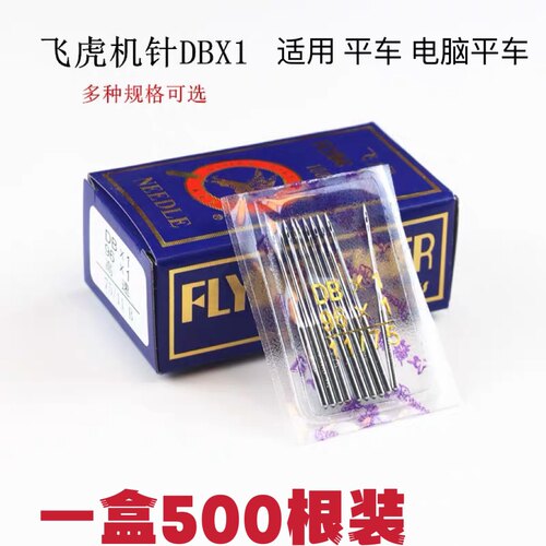 飞虎牌工业平车机针DB×1 11 14 16 18号 电脑平车缝纫机针500根