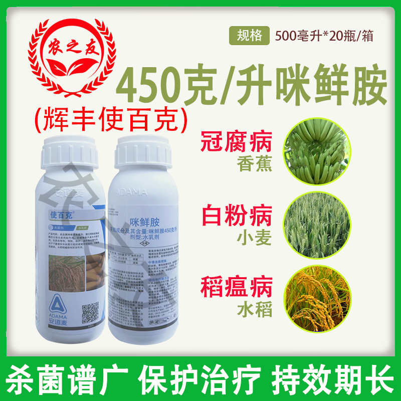 使百克辉丰45%咪鲜胺香蕉冠腐病水...