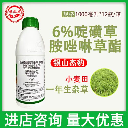 银山杰豹6%啶磺草胺·唑啉草酯乳油小麦田一年生杂草农药除草剂
