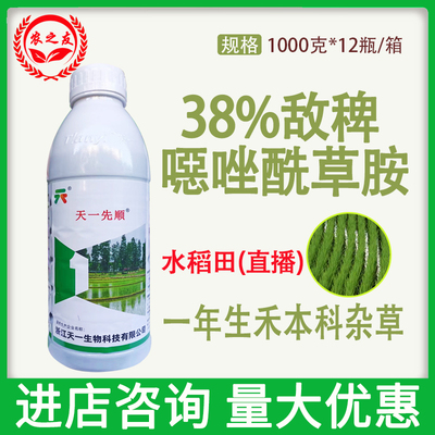 天一先顺38%敌稗噁唑酰草胺水稻直播田一年生禾本科杂草除草剂