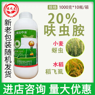 20%呋虫胺威远夺金水稻稻飞虱小麦蚜虫菇蚊农用农药杀虫剂1kg