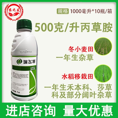 先正达瑞飞特50％丙草胺小麦水稻田一年生阔叶及莎草科杂草除草剂