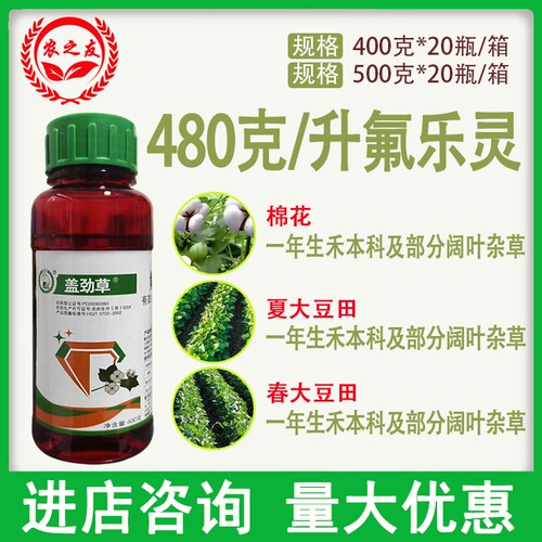 氟乐灵480克/升春夏大豆田棉花田禾本科杂草及部分阔叶杂草除草剂
