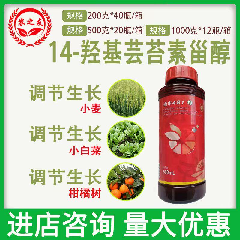硕丰481芸苔素内脂14-羟基芸苔素甾醇水稻小白菜柑橘树生长调节剂