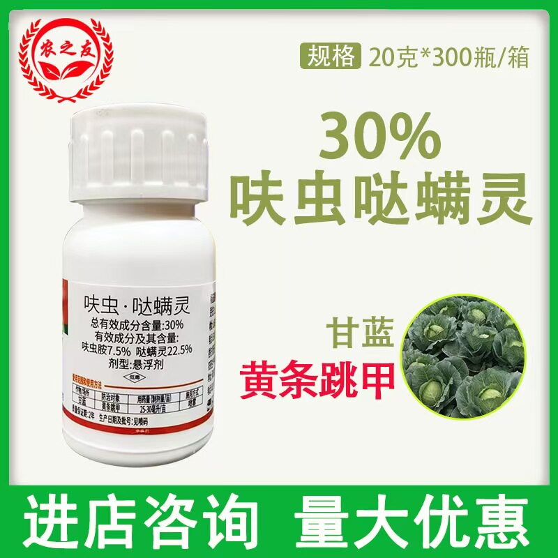 呋虫哒螨灵30％炼甲呋虫哒螨灵悬浮剂甘蓝黄条跳甲农用杀虫剂