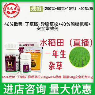 火隆宝组合敌稗丁草胺异噁草松噁唑氰氟助剂水稻田一年生杂草