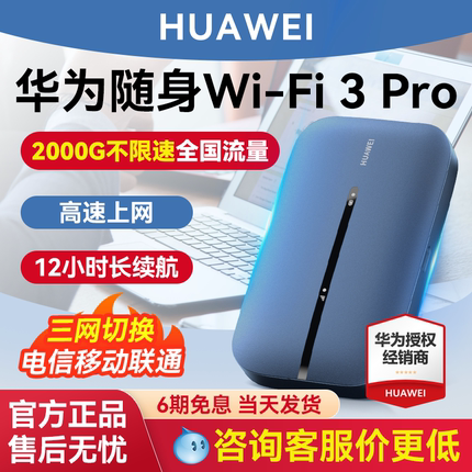 华为随身wifi3Pro2025新款移动无线网络wifi全国流量网卡笔记本上网卡4g热点全网通免插卡便携车载户外上网宝