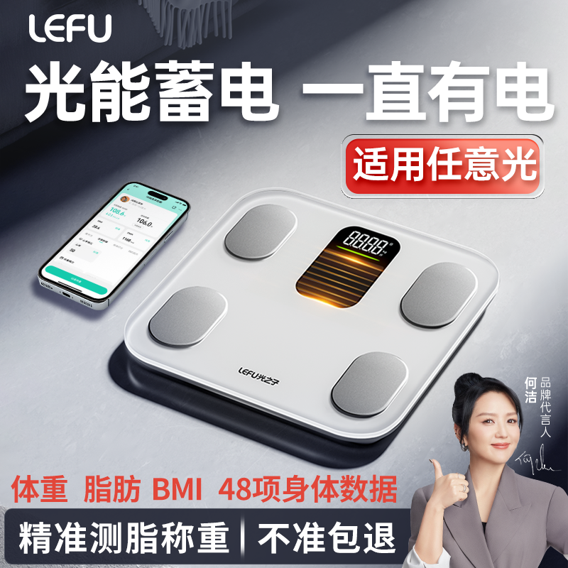 乐福光能体脂秤30天试用精准测脂