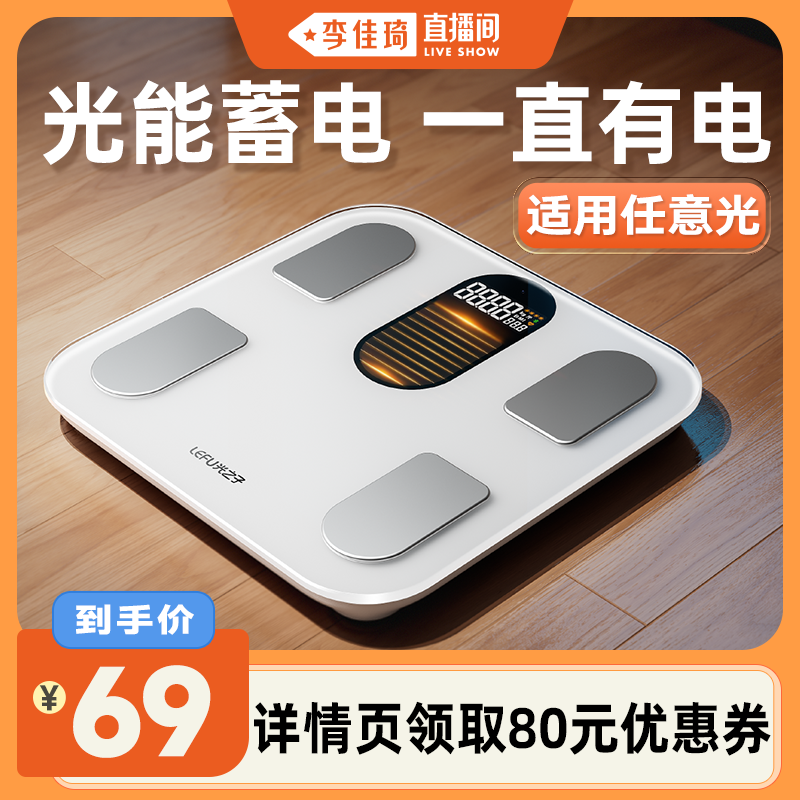 【李佳琦直播间】LEFU乐福光能体脂秤精准智能健康减肥专用体重称