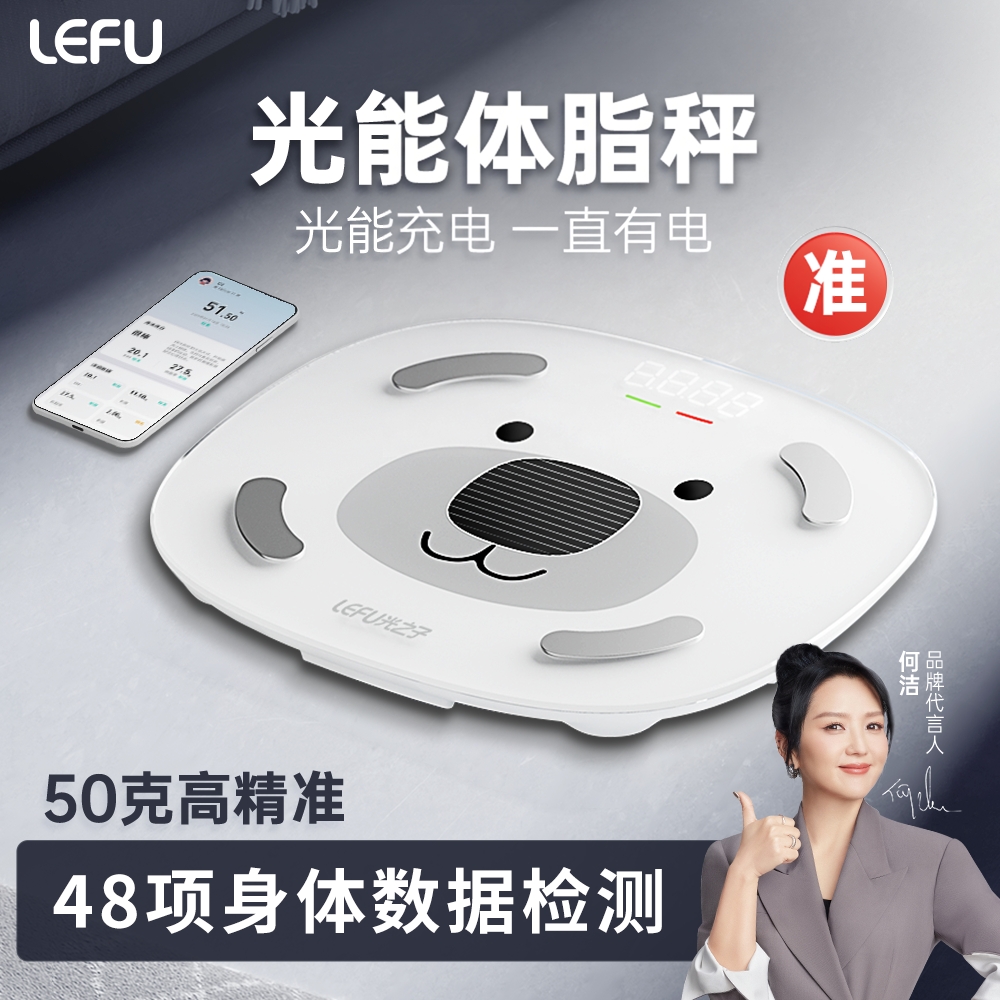 乐福光能体脂秤精准测脂减肥专用
