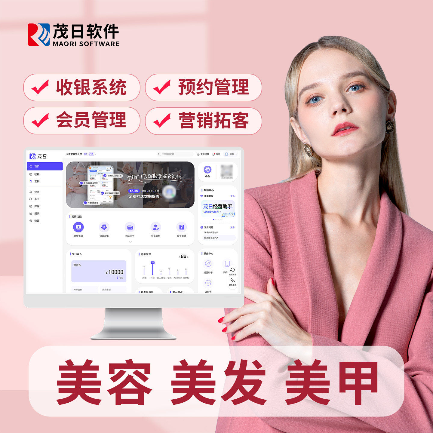 茂日会员卡管理系统美容院美业医美皮肤管理发发廊美发美甲美睫采耳养