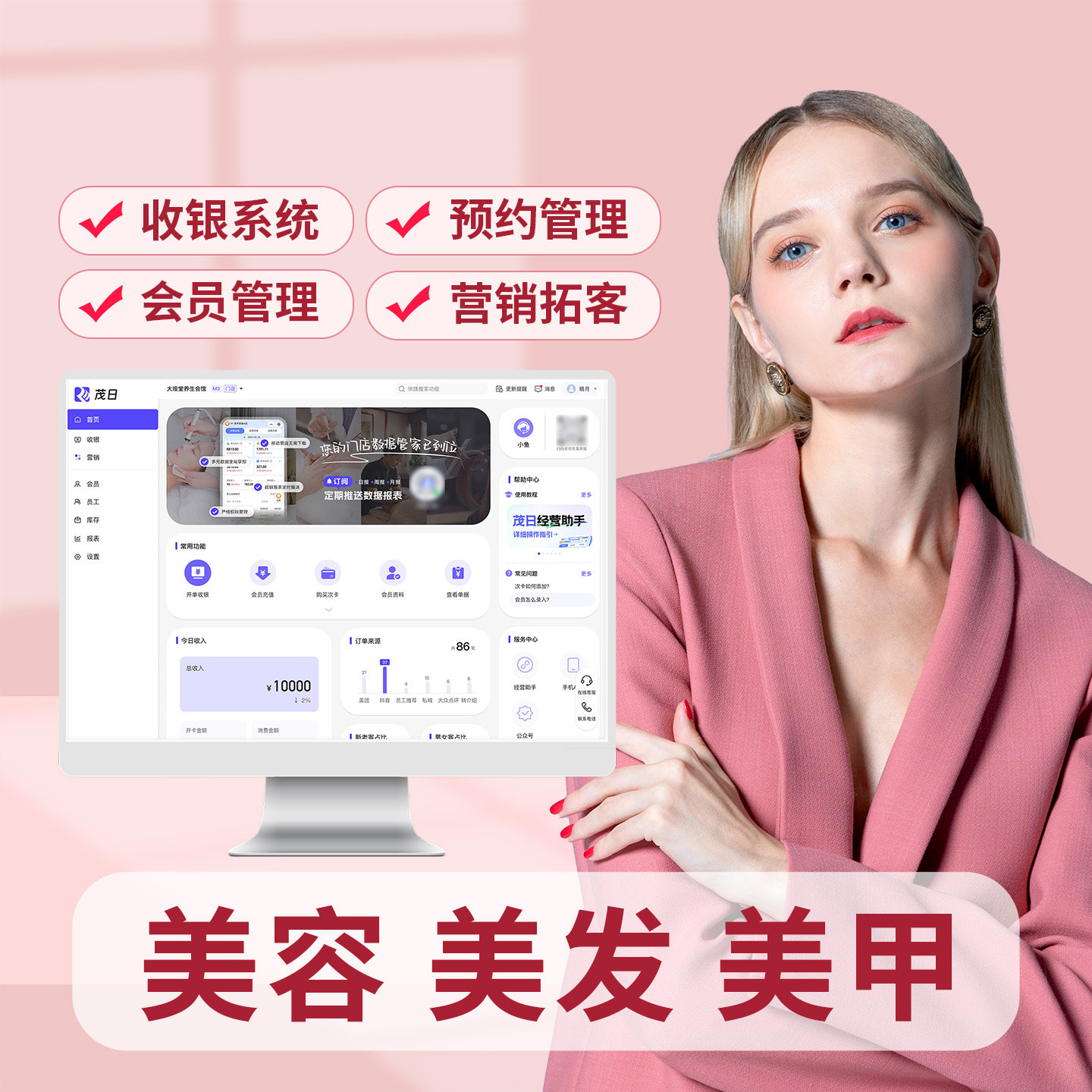 茂日美甲美睫店管理系统收银软件