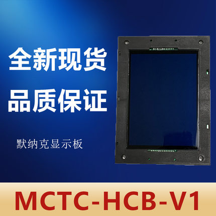 电梯外呼显示板MCTC-HCB-V1/V2/V3/V4默纳克液晶楼层轿厢电梯配件