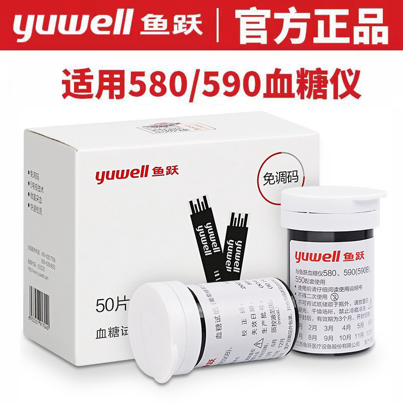 鱼跃580/590/550血糖试纸条测血糖的仪器家用精准免调码试纸血糖