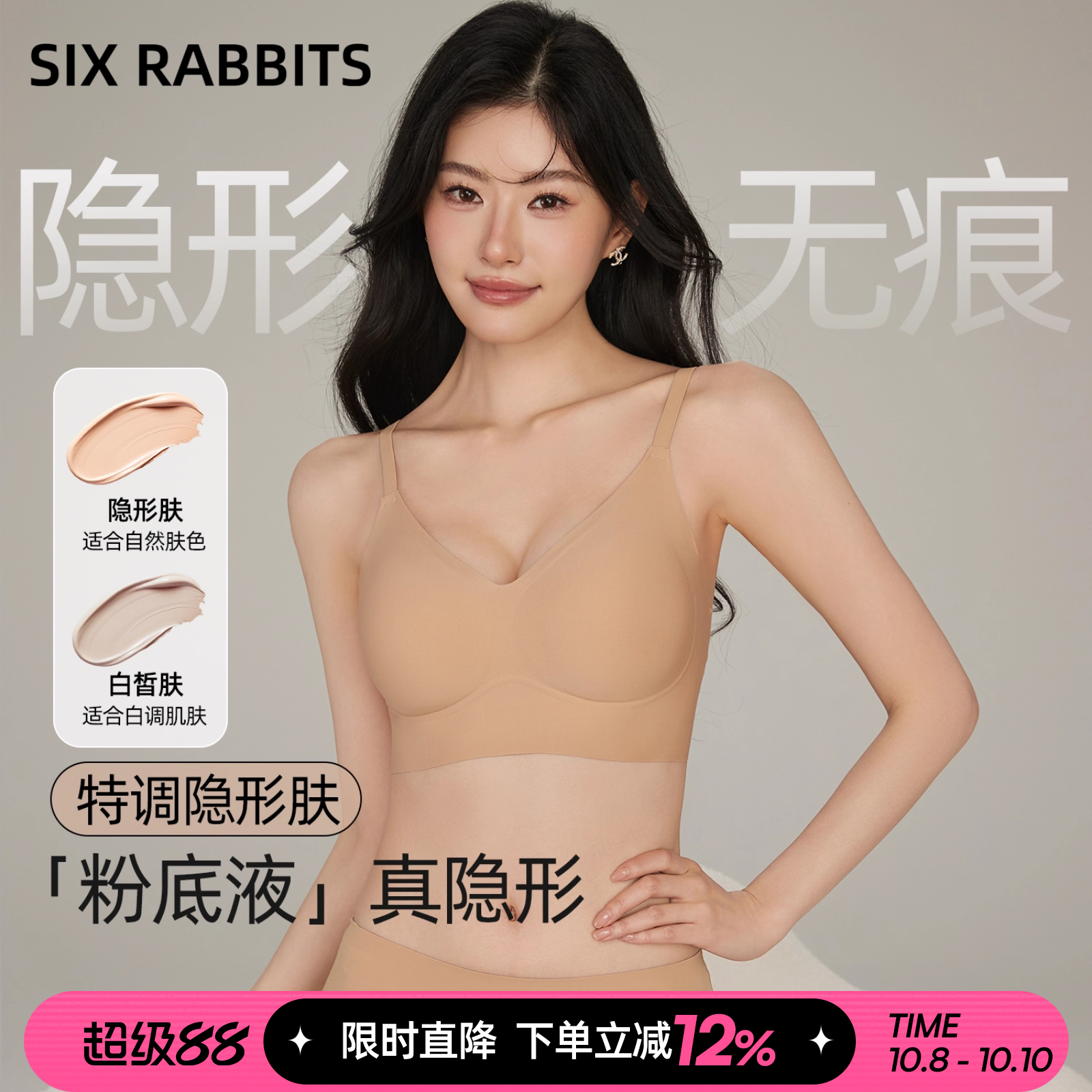 六只兔子粉底液无痕聚拢内衣女
