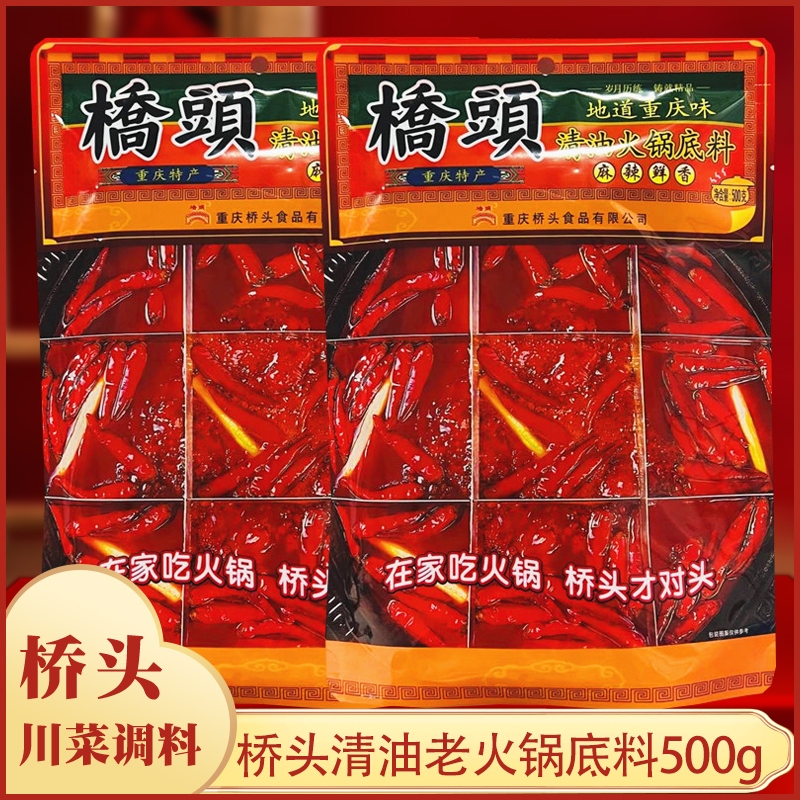 重庆特产桥头清油老火锅底料500克正宗四川麻辣火锅麻辣烫调料