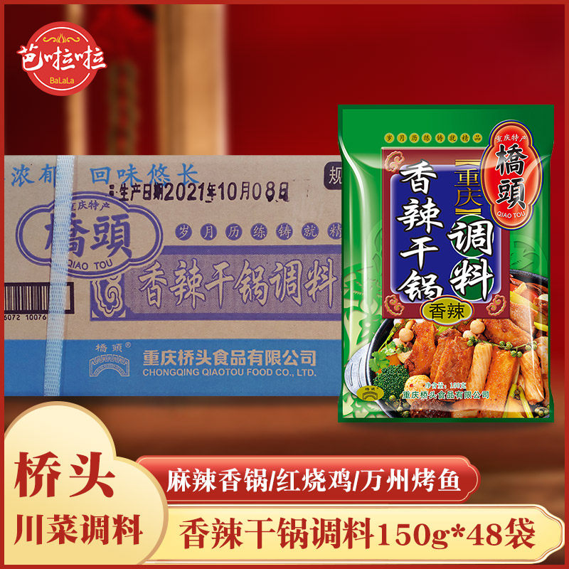 重庆特产 桥头香辣干锅调料150g克*48袋整箱麻辣干锅川菜调料