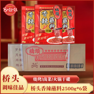 火锅伴侣 6袋干辣椒碟麻辣蘸料 桥头香辣蘸料整箱2500g 重庆特产