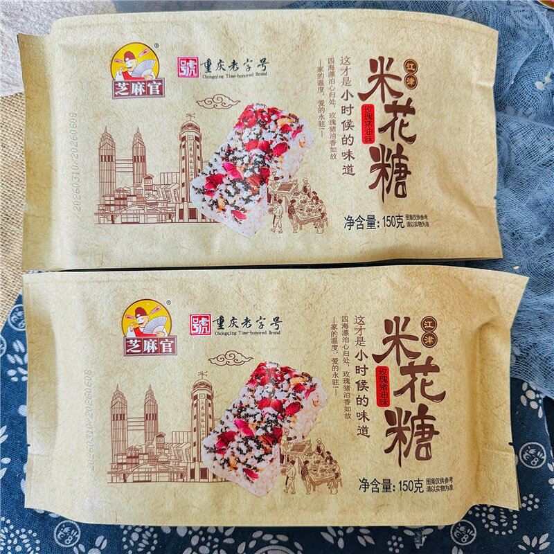 重庆芝麻官江津玫瑰猪油米花糖150g独立包装油酥米花糖特产糕点