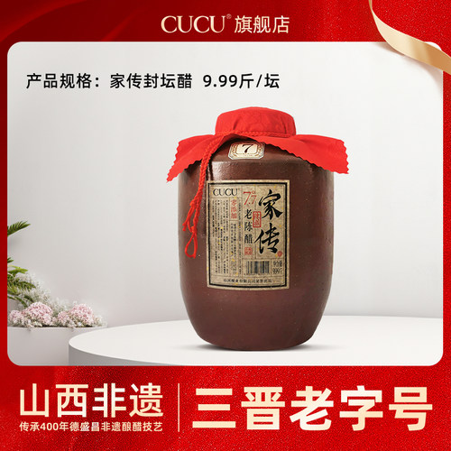 CUCU山西特产家传醋9.99斤老陈醋