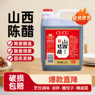 CUCU山西陈醋特产粮食酿造正宗山西醋家用商用炒菜凉拌泡蒜调味醋