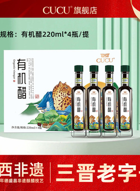 CUCU有机醋礼盒220ml*4瓶饺子醋纯粮酿造山西特产老陈醋年货礼盒