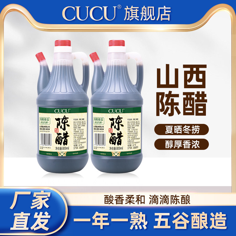 【拍一发二】cucu山西特产老陈醋800ml*2旗舰店粮食醋家用蘸怎么看?