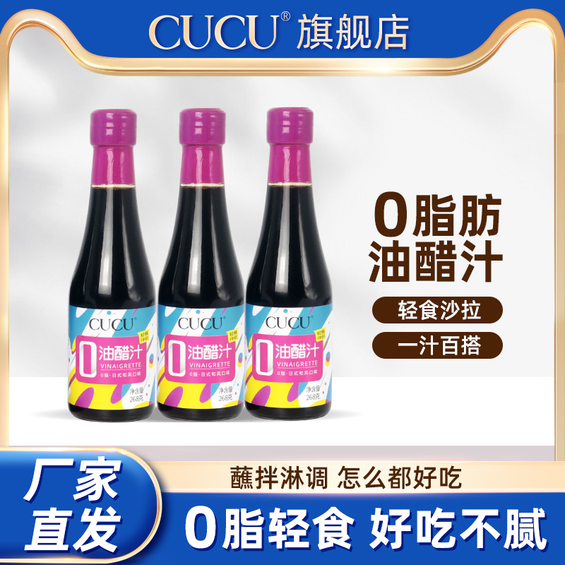 CUCU油醋汁0脂肪零脂268g*3轻食凉拌蔬菜专用酱