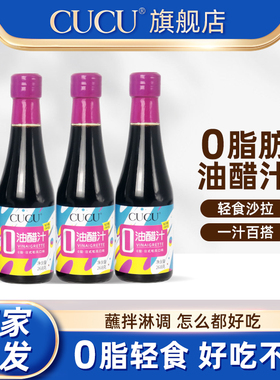 CUCU油醋汁0脂肪零脂268g*3轻食凉拌蔬菜专用酱
