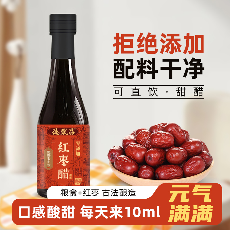 德盛昌红枣醋260ml山西特产陈醋0添加小瓶装饺子凉拌醋可直饮