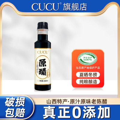 cucu山西特产陈醋0添加260ml