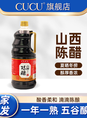 CUCU山西陈醋4度粮食酿造正宗山西醋家用炒拌粮食醋调味饺子醋