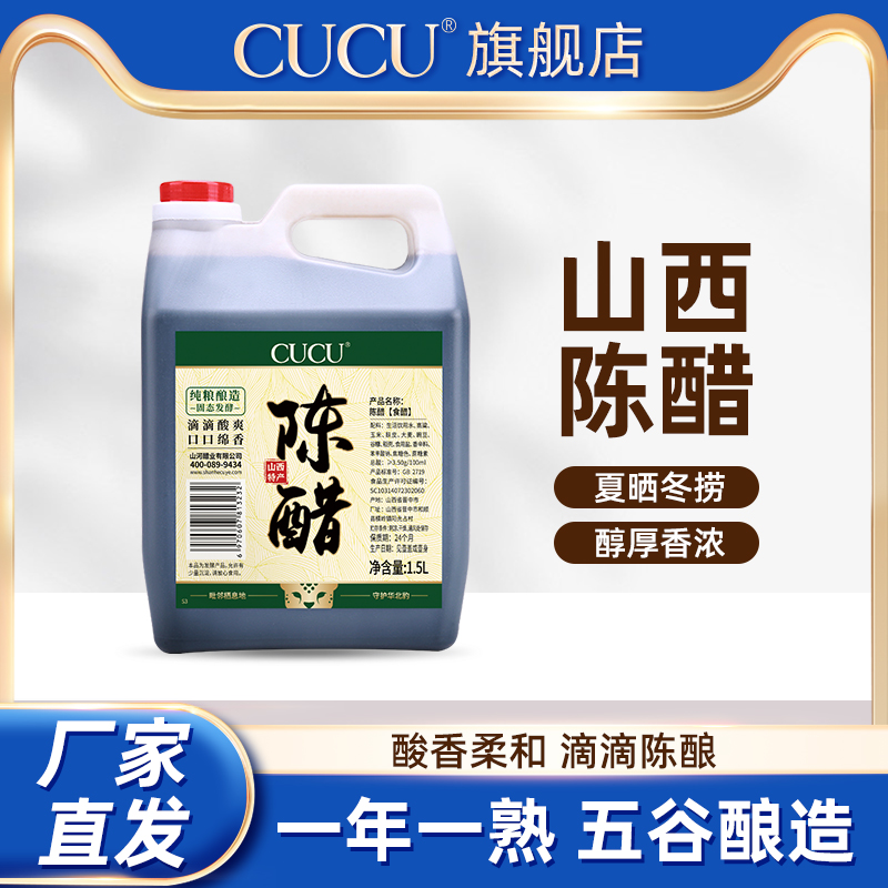 CUCU山西特产正宗陈醋旗舰店1.5L桶家用食醋食用醋饺子醋泡黑豆 粮油调味/速食/干货/烘焙 醋/醋制品/果醋 原图主图