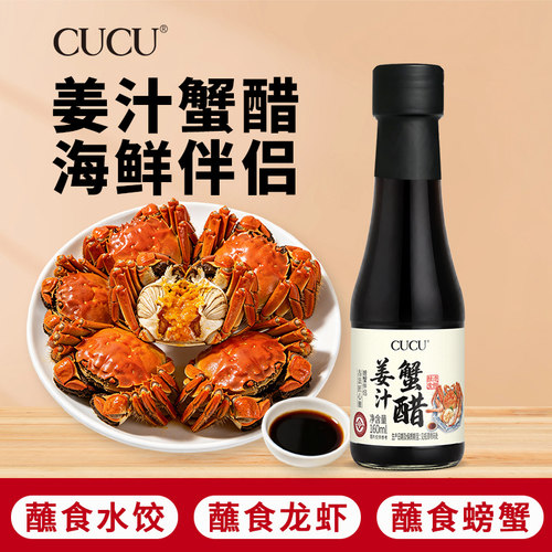 CUCU姜汁蟹醋160ml零添加防腐剂