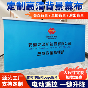 工厂定制电动超宽卷喷绘UV打印广告幕布大型舞台智能升降幕会议背景幕布印刷logo办公直播绿幕招标工程幕布
