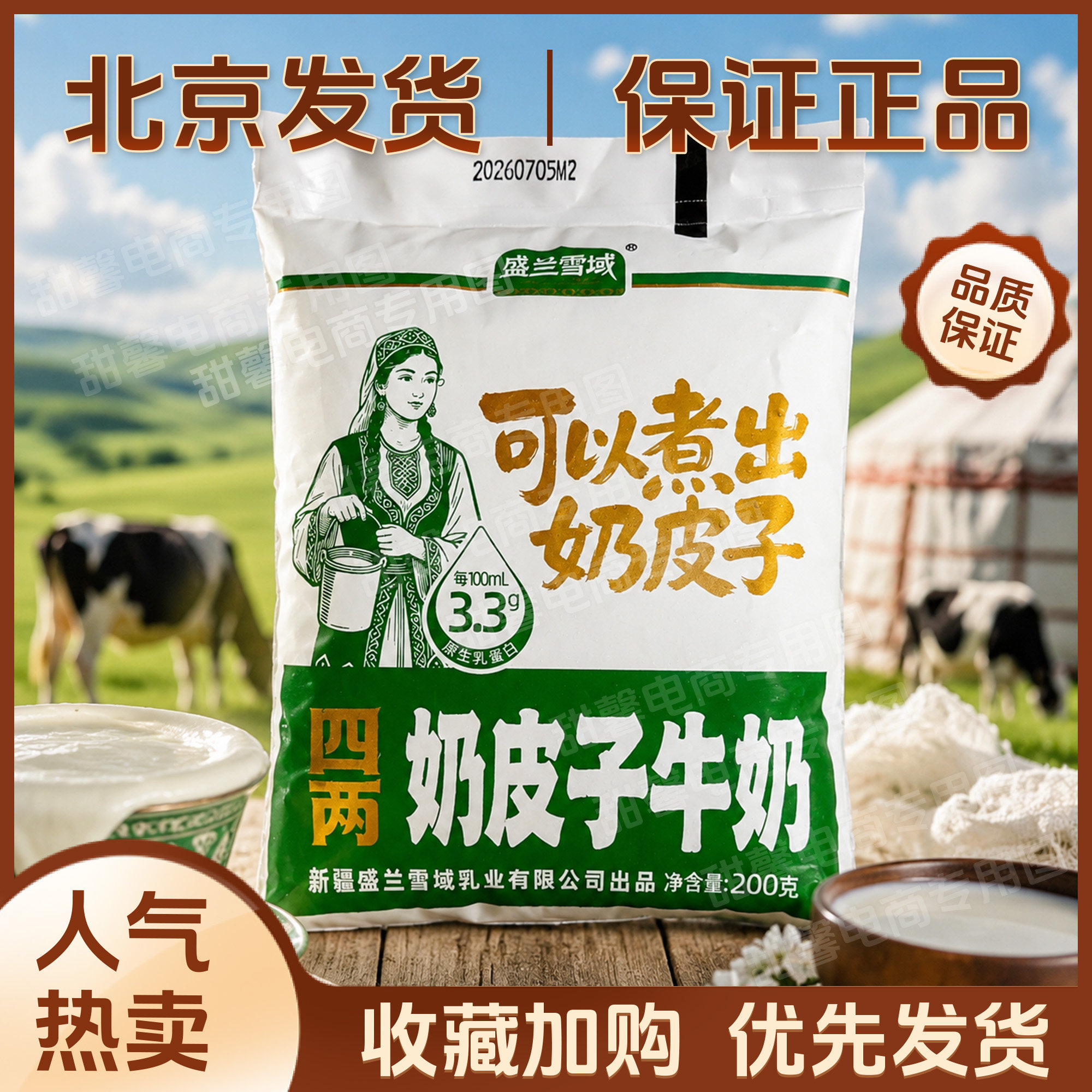 新疆盛兰雪域四两奶皮子牛奶半斤低温酸奶