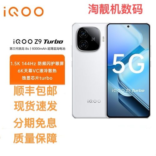 IQOO Z9 Turbo 旗舰独显芯片Pro+ 超长续航三频WiFi6智能手机vivo