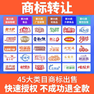 商标转让购买出售1-45类注册精品商标特价品牌R商标转让买卖交易