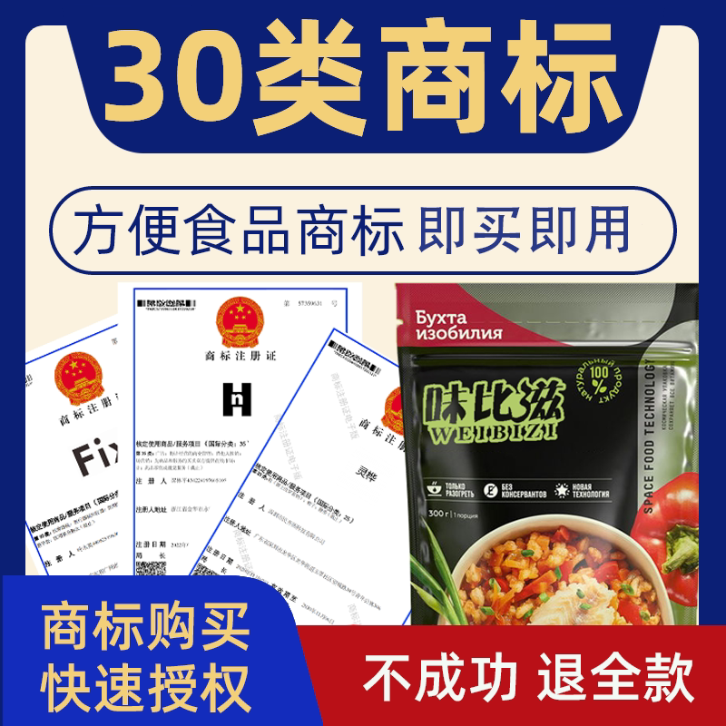 方便食品30类商标转让出售
